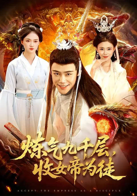主角收女帝为徒的奇幻冒险——《炼气九千层》