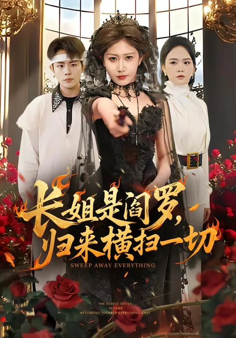 讲述女阎罗归来横扫一切的故事