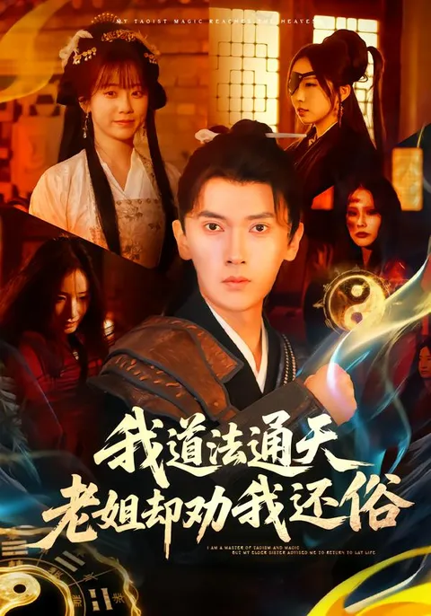 喜剧玄幻《我道法通天老姐却劝我还俗》剧情大揭秘