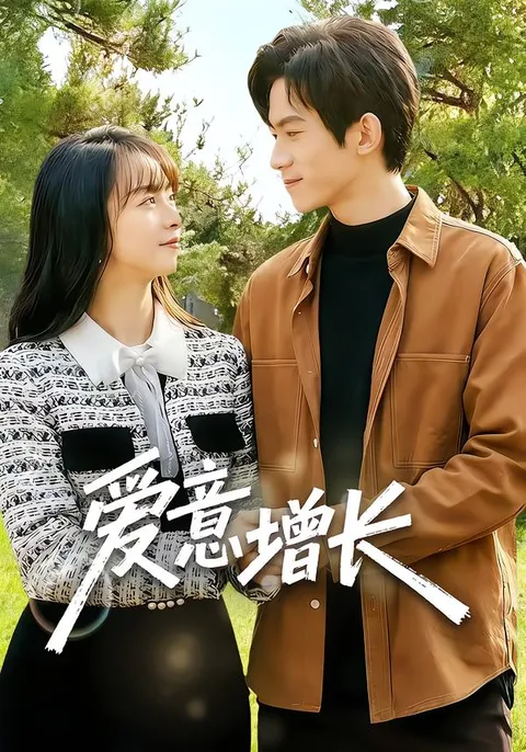 精彩剧情《爱意增长》在线观看