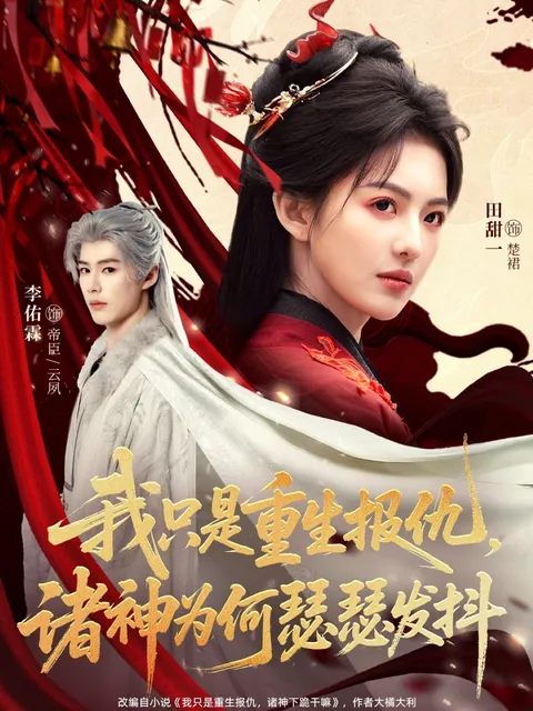 复仇狂潮：诸神颤抖