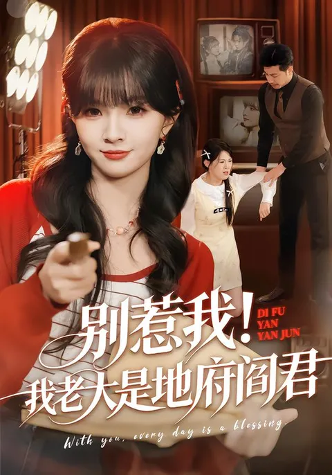 别惹我-我老大是地府阎君：幕后故事