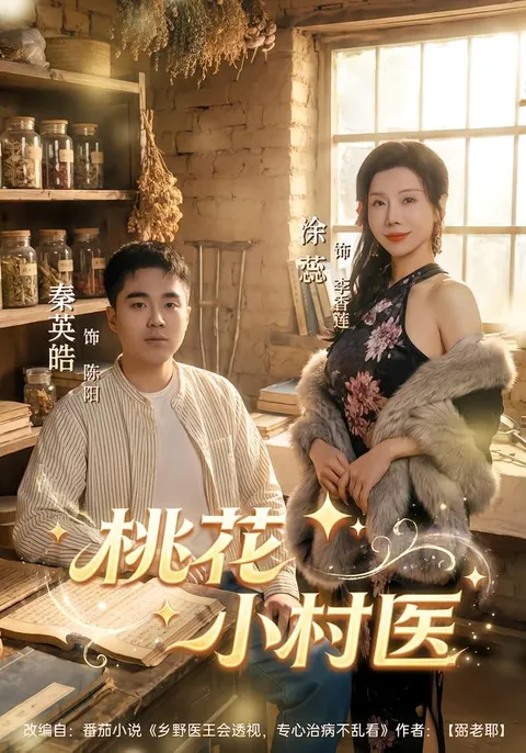 爽文短剧《桃花小村医》