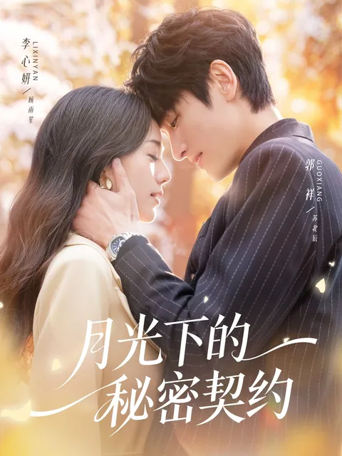 神秘的月光之约 - 剧情揭秘