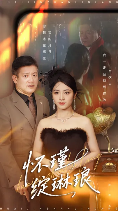 剧情烧脑，国语爽文短剧《怀瑾绽琳琅》