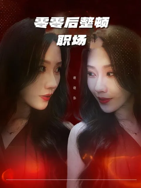 情节跌宕的《零零后整顿职场》