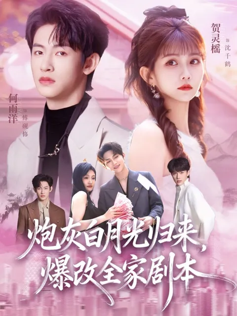 剧情反转，全家剧本大爆改——《炮灰白月光归来》