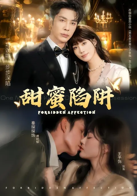 甜蜜陷阱：跌宕起伏的爽文短剧