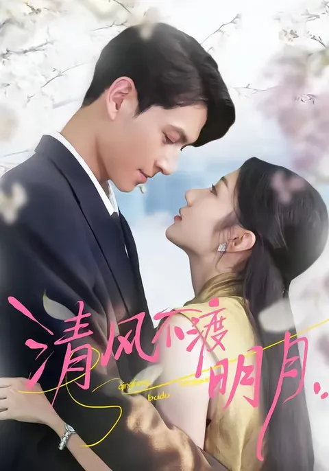 悬疑剧情高潮不断，《清风不渡明月》