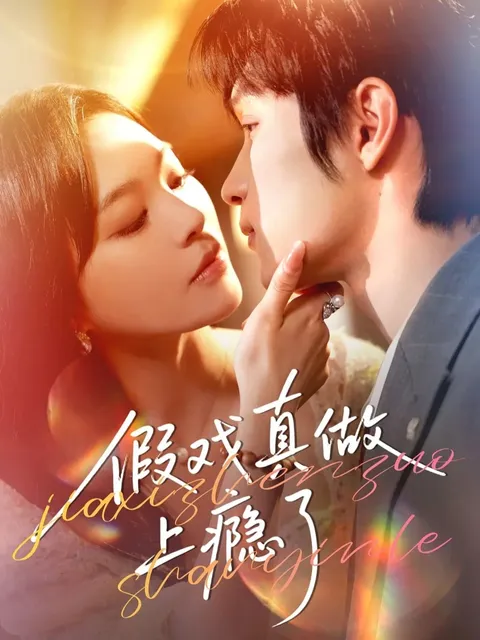 《假戏真做上瘾了》：一场情感的风暴