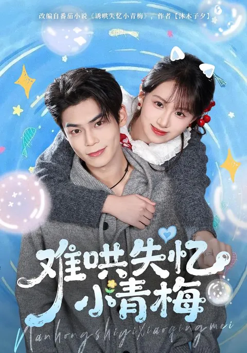 一段充满波折的爱情故事 - 爽文短剧《难哄失忆小青梅》