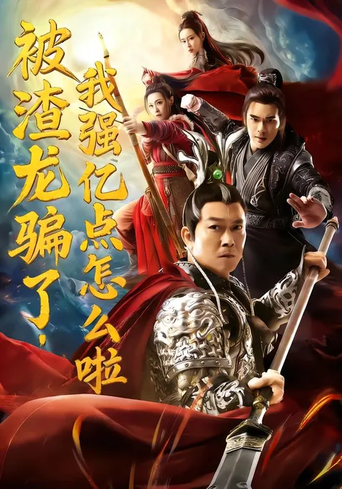 被渣龙骗了 - 谎言背后的精彩剧情