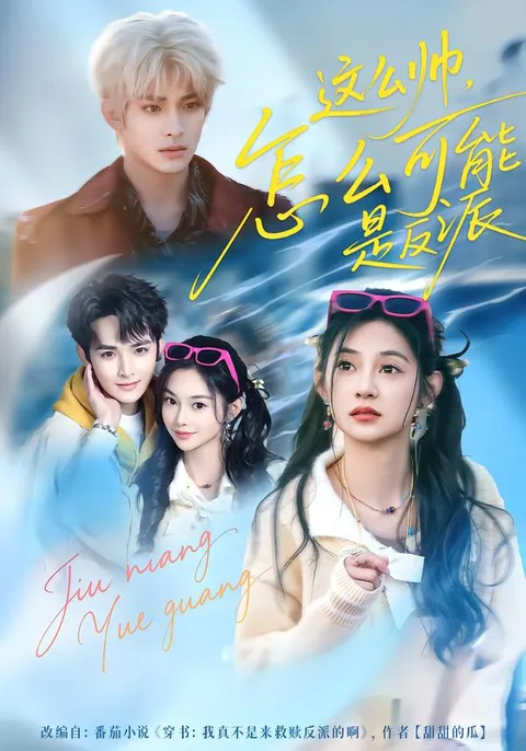 精彩剧情：这么帅，怎么可能是反派