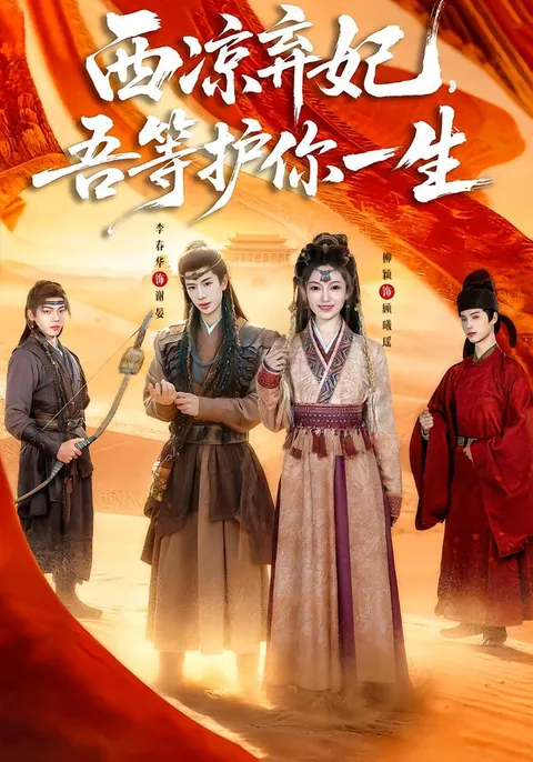 《西凉弃妃》护她一世的故事