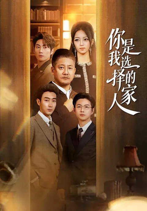 你是我选择的家人：剧情紧凑的情感短剧