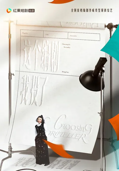 《这个编剧我投了》- 爽爆剧情大揭秘