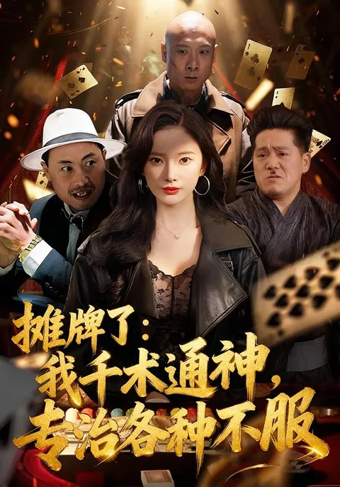 《摊牌了-我千术通神》剧情介绍