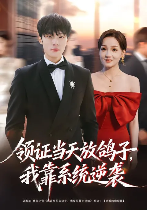 逆袭之旅：《领证当天放鸽子，我靠系统逆袭》