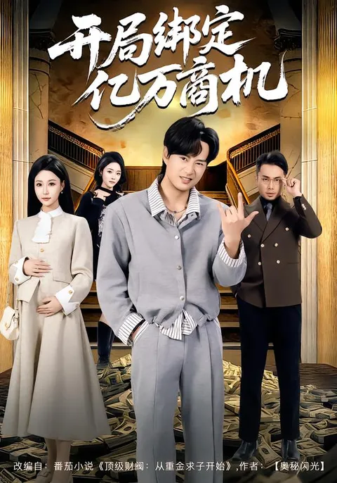 《开局绑定亿万商机》——商业与爱情交织的故事