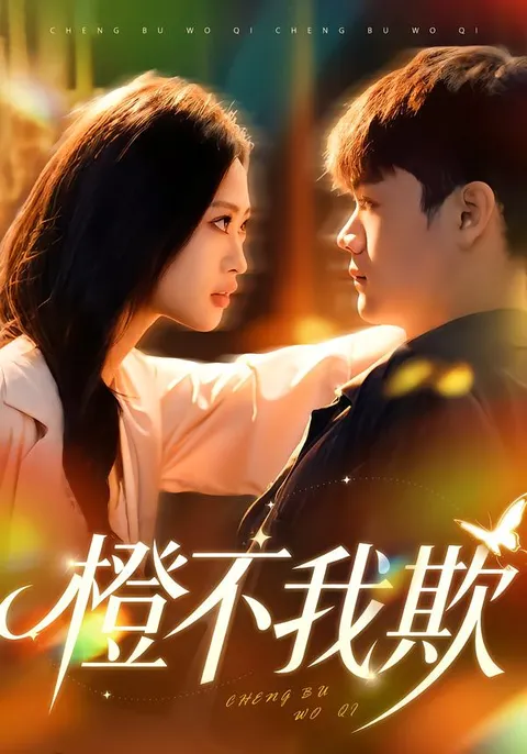 《橙不我欺》剧情悬念连连，不容错过