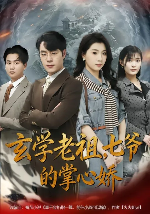 奇幻探险，《玄学老祖，七爷的掌心娇》带你开启神秘之旅