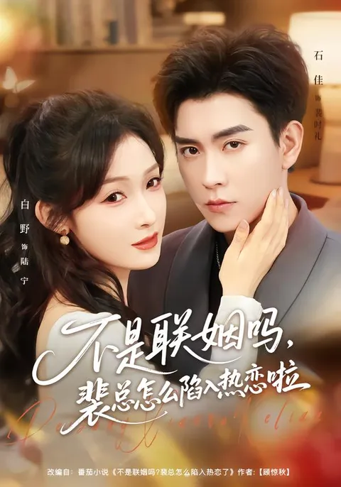 热恋意外横生，看裴总的真情