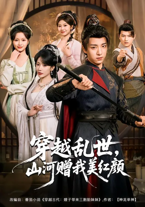 《穿越乱世，山河赠我美红颜》剧情简介