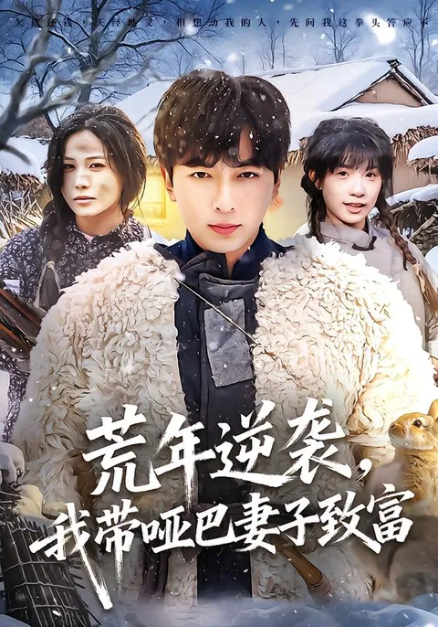 荒年逆袭：励志与爱情的双线故事