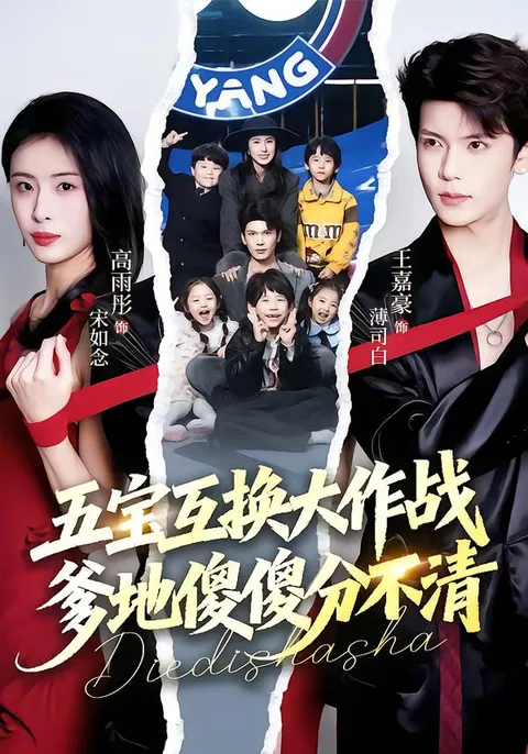 笑料十足的剧情，《五宝互换大作战》等你来看