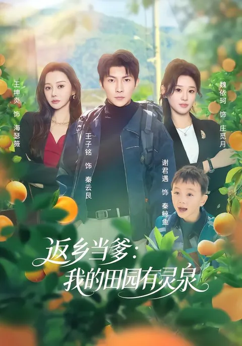 重返故乡，《我的田园有灵泉》：一场田园生活的奇幻冒险