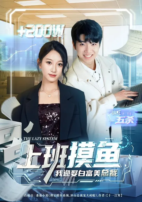 《上班摸鱼》剧情解读：从平凡走向不凡