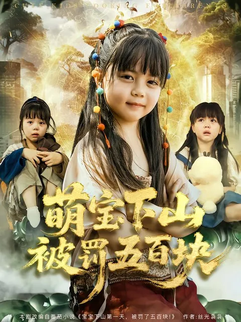 萌宝下山被罚五百块 剧情亮点