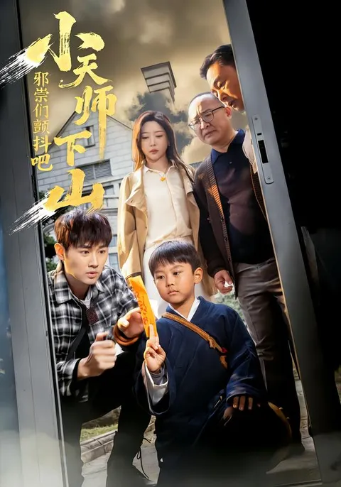 邪祟们颤抖吧！剧情全面揭秘《小天师下山》