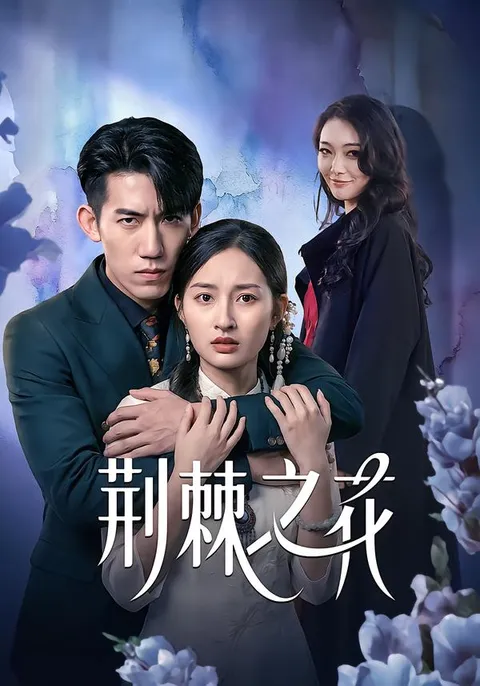 荆棘之花：挑战成长的故事