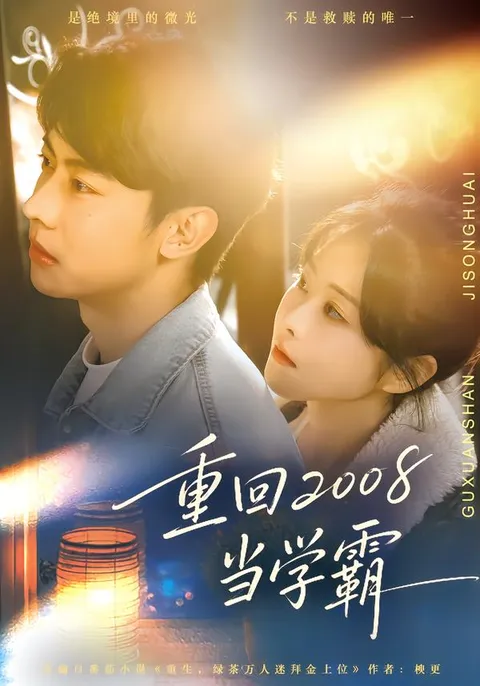 《重回2008当学霸》剧情简介