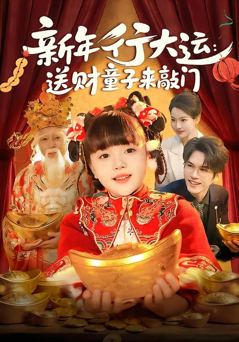 新年喜剧情景 - 爆笑迎新短剧《送财童子来敲门》