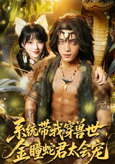 剧情精彩 - 系统带我穿兽世，金瞳蛇君太会宠