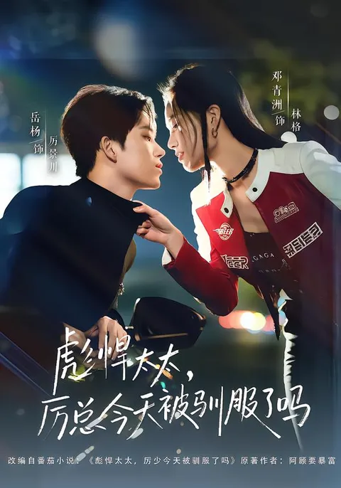 厉总是否今日被彪悍太太驯服？