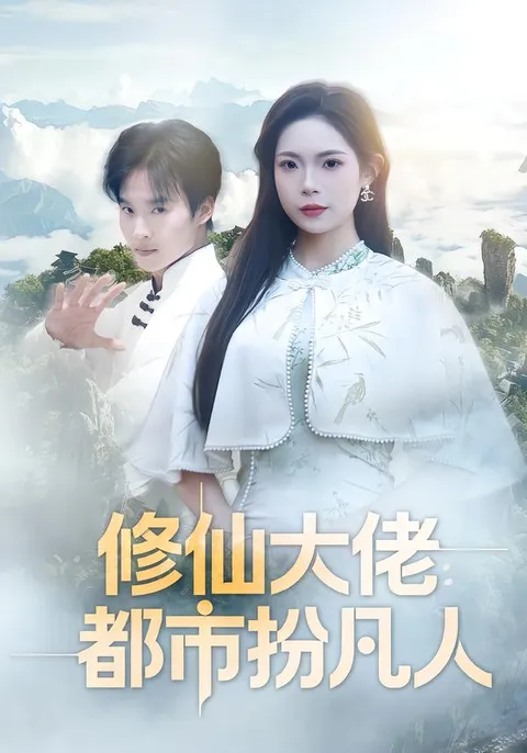 《修仙大佬：都市扮凡人》 - 爽爆剧情