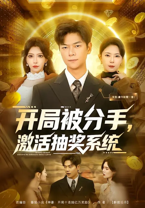 《开局被分手-激活抽奖系统》剧情爆笑