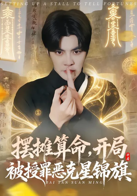开局即逆袭，《摆摊算命》剧情精彩纷呈