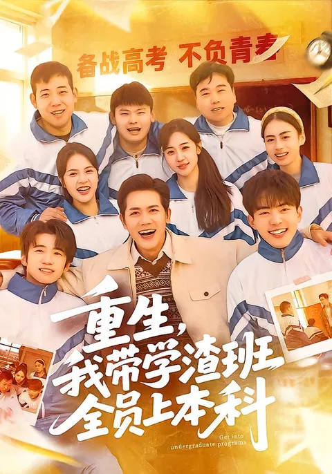 看《重生，我带学渣班全员上本科》如何逆袭