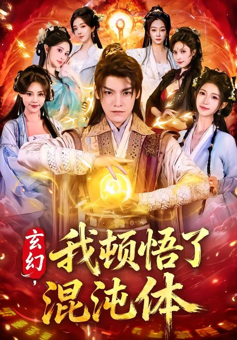 超凡冒险：《玄幻，我顿悟了混沌体》剧情