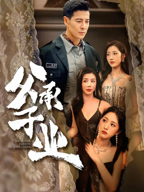 精彩剧情-《父承子业》