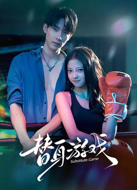 《替身游戏》剧情大揭秘