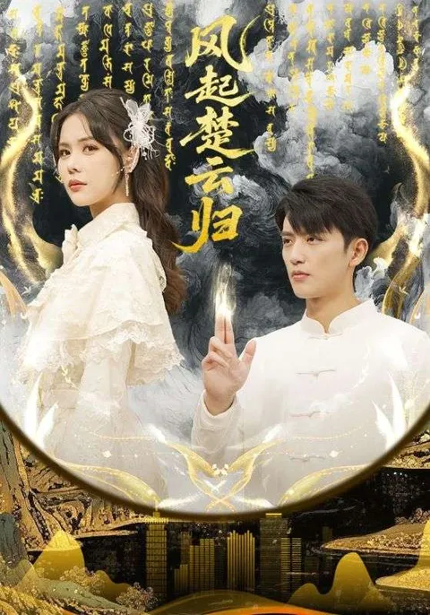 风起楚云归 - 爽感不断的精彩剧情