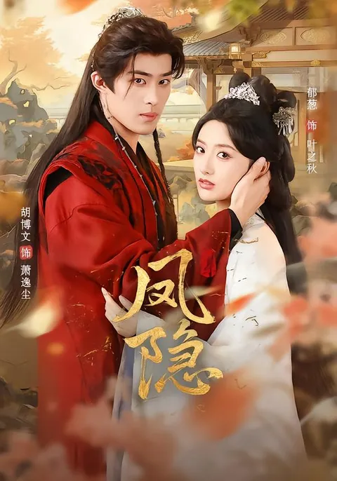 胡博文与郁葱联手演绎的爽文短剧《凤隐》