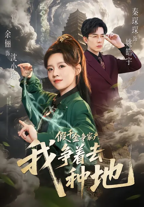 《我争着去种地》家庭财富争夺战剧情揭秘