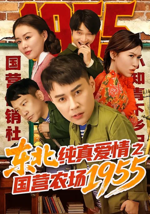 国营农场里的纯真爱恋——1955