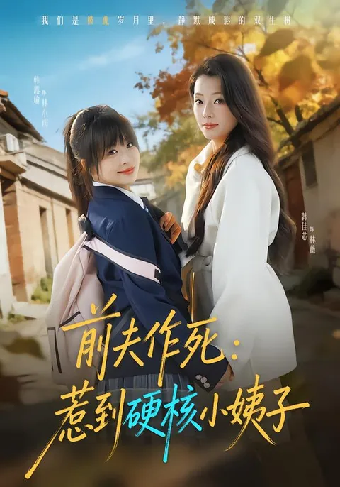 硬核小姨子怼前夫剧情全记录